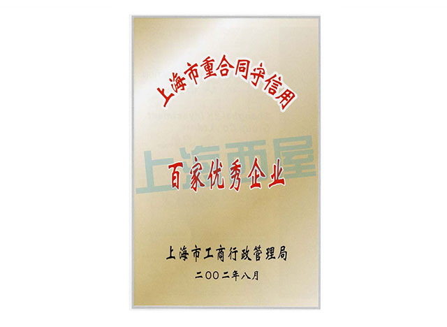 上海百家优秀企业证书